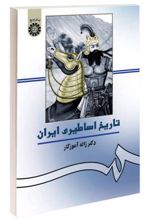 کتاب تاریخ اساطیری ایران