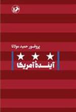 کتاب آینده آمریکا