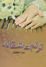 کتاب ترنم عاشقانه