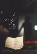 کتاب شهر که آرام شد بر می گردم