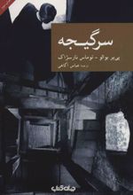 کتاب سرگیجه