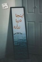 کتاب اینجا دریا ندارد
