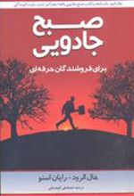 کتاب صبح جادویی برای فروشندگان حرفه ای