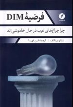 کتاب فرضیه DIM