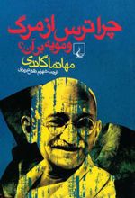 کتاب چرا ترس از مرگ و مویه بر آن