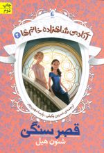کتاب قصر سنگی