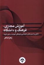 کتاب آموزش مجازی، فرهنگ و دانشگاه