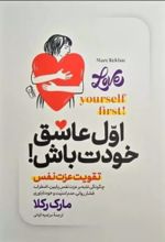 کتاب اول عاشق خودت باش