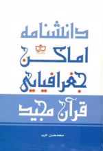 جلد کتاب دانشنامه اماکن جغرافیایی قرآن مجید