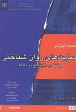 کتاب راهنمای آموزشی حمایت های روان شناختی