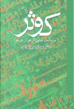 کتاب کوثر
