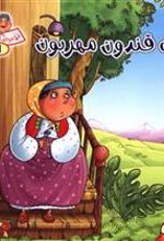کتاب خاله قندون مهربون