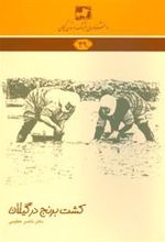 کتاب کشت برنج در گیلان