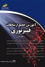 کتاب آموزش جامع ارتباطات فیبر نوری - جلد اول