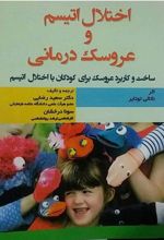 کتاب اختلال اتیسم و عروسک درمانی