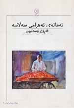 جلد کتاب ته‌ماته‌ی ئه‌هرامی سه‌لاسه