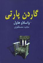 کتاب گاردن پارتی