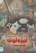 کتاب لیزه لوته حوصله نداره!