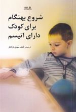 کتاب شروع بهنگام برای کودک دارای اتیسم