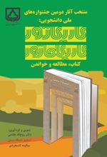 جلد کتاب منتخب آثار دومین جشنواره‌های ملی دانشجویی: کاریکاتور و کاریکلماتور کتاب، مطالعه و خواندن