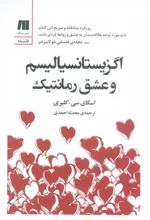 کتاب اگزیستانسیالیسم و عشق رمانتیک