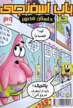 کتاب باب اسفنجی (39)