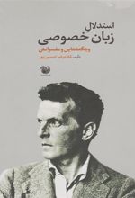 کتاب استدلال زبان خصوصی