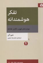 کتاب تفکر هوشمندانه