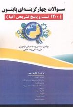 کتاب سوالات چهار گزینه ای پایتون
