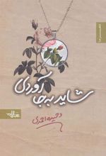کتاب شاید به جا آوردی