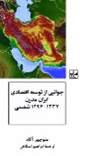 جلد کتاب جوانبی از توسعه اقتصادی ایران مدرن 1297_1337 شمسی