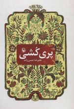 کتاب پری کشی