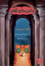 کتاب ماهی های قصر