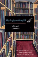 کتابخانه سیار شبانه