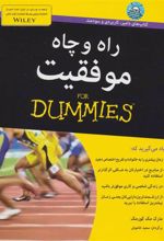 کتاب راه و چاه موفقیت
