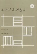 تاریخ اصول کتابداری