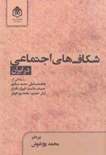 کتاب شکاف های اجتماعی در ایران