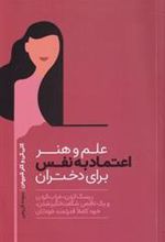 کتاب علم و هنر اعتماد به نفس برای دختران
