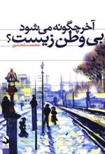 کتاب آخر چگونه می شود بی وطن زیست؟