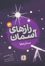 کتاب رازهای آسمان (3) : ستاره ها