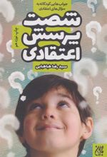 کتاب شصت پرسش اعتقادی