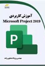 کتاب آموزش کاربردی Microsoft Project 2019