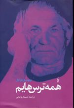 کتاب همه ترس هایم