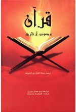 کتاب قرآن و مصونیت از تحریف