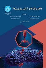 کتاب باکتریوفاژها و آرکی‌ویروس‌ها