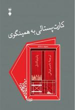 کتاب کارت پستالی به همینگوی
