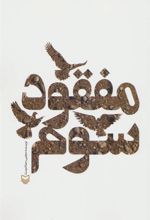 کتاب مفقود سوم