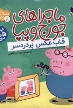 کتاب ماجراهای جورج و پپا 8