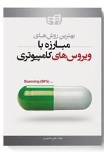 کتاب بهترین روش های مبارزه با ویروس های کامپیوتری