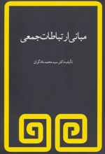 کتاب مبانی ارتباطات جمعی